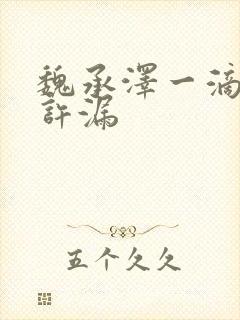 魏承泽一滴都不许漏