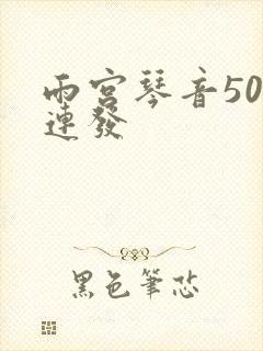 雨宫琴音500连发