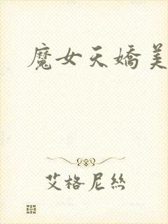 魔女天娇美人志
