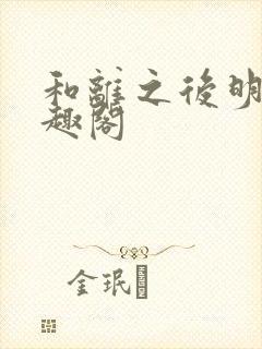 和离之后明棠笔趣阁