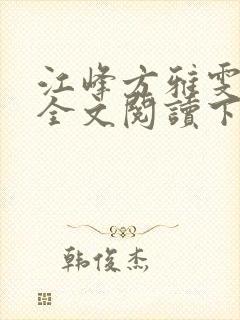 江峰方雅雯小说全文阅读下载