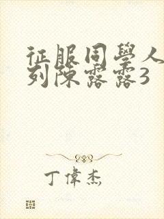 征服同学人妇系列陈露露3