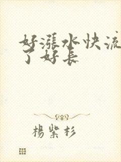 好涨水快流出来了好长