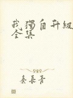 我独自升级漫画全集