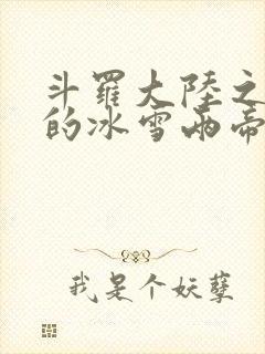 斗罗大陆之涅荡的冰雪两帝