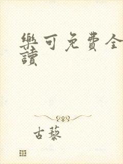 乐可免费全文阅读