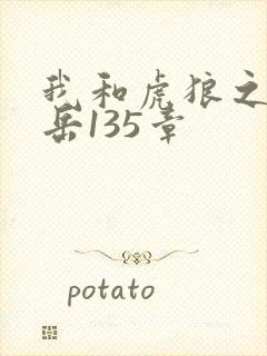 我和虎狼之年的岳135章