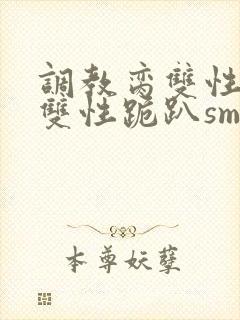 调教脔双性美人双性跪趴sm
