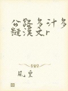 公路多汁多肉的糙汉文r