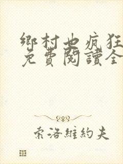 乡村也疯狂小说免费阅读全文