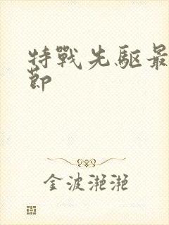 特战先驱最新章节