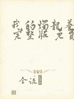 我的烛龙养父画完整版 免费阅读