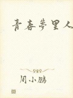 青春梦里人