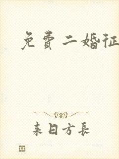 免费二婚征婚网