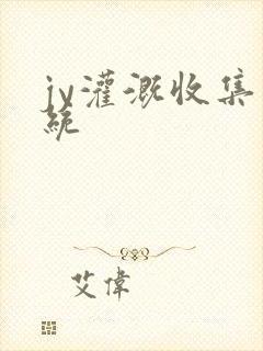 jy灌溉收集系统