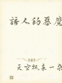 诱人的恶魔之吻