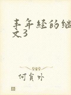 丰年经的继拇中文3