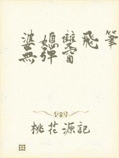 婆媳双飞笔趣阁无弹窗