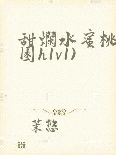 甜烂水蜜桃(校园h1v1)