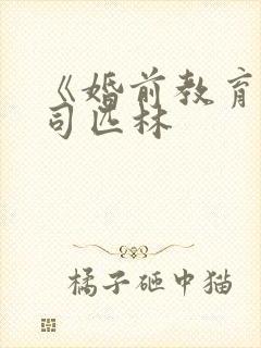 《婚前教育》阿司匹林