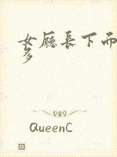 女厅长下面水真多