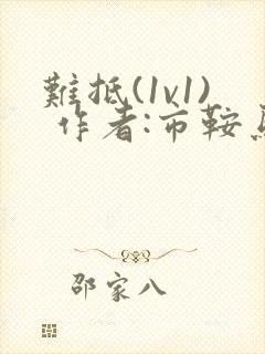 难抵(1v1) 作者:市鞍马