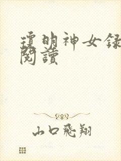 琼明神女录免费阅读