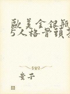 欧美金银瓶1-5人格骨头茶