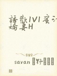 诱欢1V1蜜汁娇妻H