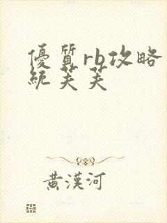 优质rb攻略系统芙芙