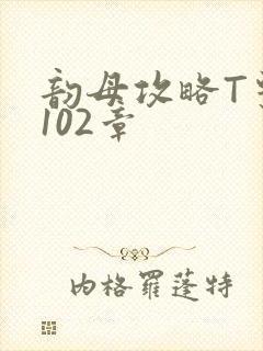 韵母攻略T系列102章