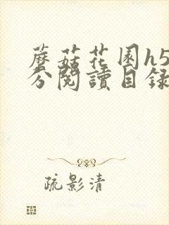 蘑菇花园h5部分阅读目录大全