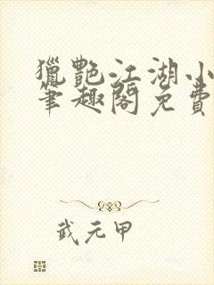 猎艳江湖小说 笔趣阁免费阅读