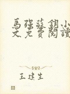 马强苏钥小说全文免费阅读最新章节