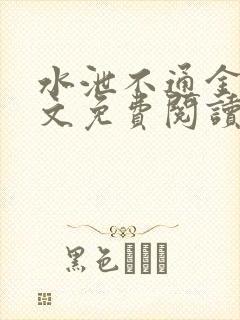 水泄不通金银原文免费阅读无弹窗笔趣阁