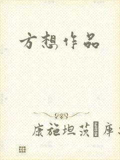 方想作品