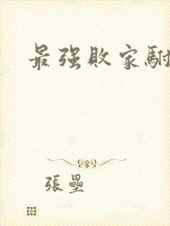 最强败家驸马爷