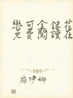 乐可金银花全文免费阅读在线第二章