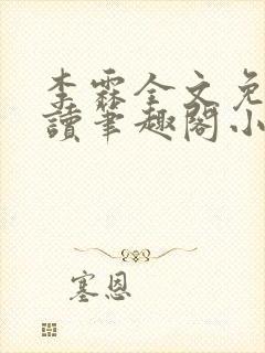 李霖全文免费阅读笔趣阁小说