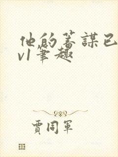 他的蓄谋已久1v1笔趣