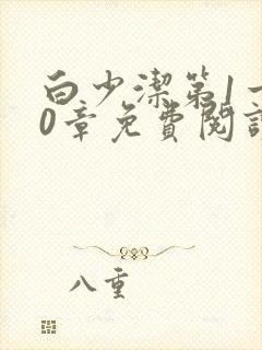 白少洁第1一40章免费阅读