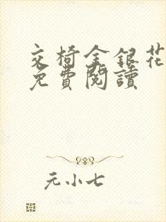 交椅金银花全文免费阅读