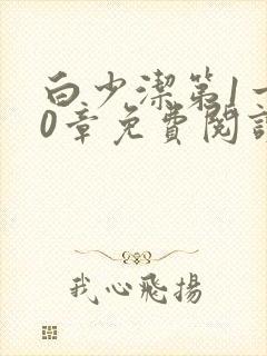 白少洁第1一40章免费阅读