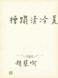 糟蹋清冷美人
