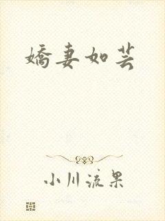娇妻如芸
