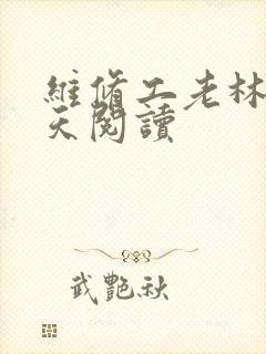 维修工老林的春天阅读