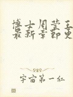 博士周莹王伟忠最新章节更新