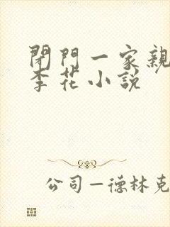 闭门一家亲吕红李花小说