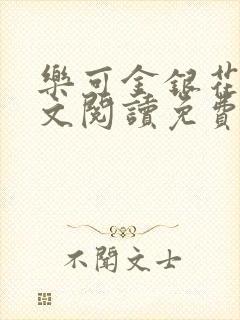 乐可金银花露全文阅读免费