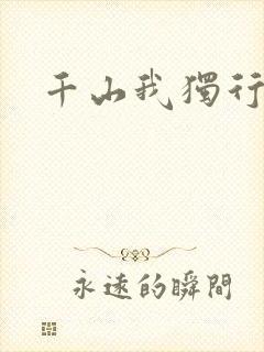 千山我独行
